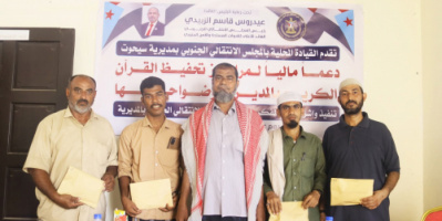 انتقالي سيحوت يقدّم دعماً مالياً لمراكز تحفيظ القرآن الكريم في المديرية