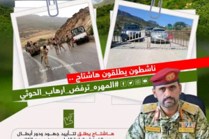 سياسيون يطلقون وسم #المهره_ترفض_ارهاب_الحوثي