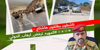 سياسيون يطلقون وسم #المهره_ترفض_ارهاب_الحوثي