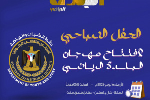 برعاية دائرة الشباب والرياضة في المجلس الانتقالي الجنوبي