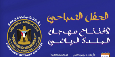برعاية الانتقالي..غداً الأربعاء انطلاق مهرجان البلدة الرياضي 2025 بالمكلا