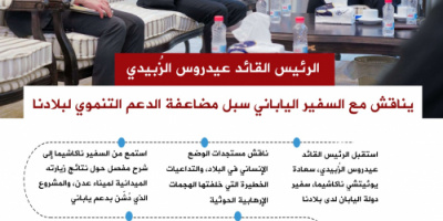 انفوجرافيك| الرئيس الزُبيدي يناقش مع السفير الياباني سبل مضاعفة الدعم التنموي لبلادنا