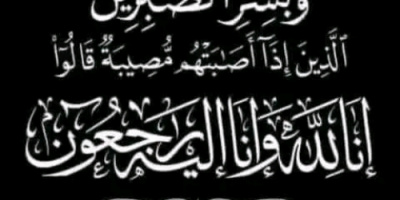 محافظ العاصمة عدن يُعزّي أمين نادي الروضة واثق السقاف بوفاة والده