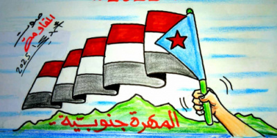 كاريكاتير | المهرة .. جنوبية الهوى والهوية 