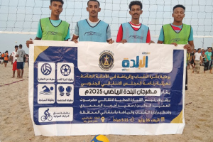 بطولة الطائرة الشاطئية تواصل إثارتها في مهرجان البلدة الرياضي بالمكلا