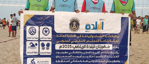 بطولة الطائرة الشاطئية تواصل إثارتها في مهرجان البلدة الرياضي بالمكلا
