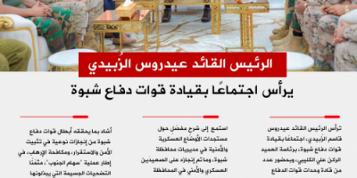 انفوجرافيك| الرئيس الزُبيدي يثمن إنجازات دفاع شبوة في مكافحة الإرهاب