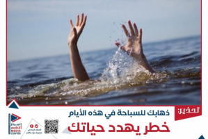 المركز الإعلامي بخورمكسر يطلق حملة تحذير من خطر السباحة خلال موسم الرياح في العاصمة عدن