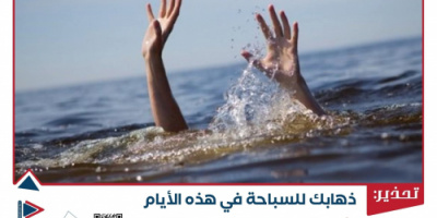المركز الإعلامي بخورمكسر يطلق حملة تحذير من خطر السباحة خلال موسم الرياح في العاصمة عدن