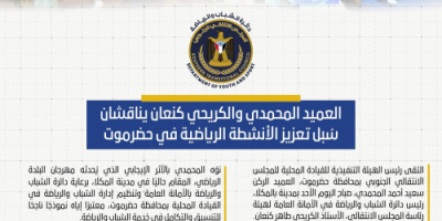 العميد المحمدي والكريحي كنعان يناقشان سُبل تعزيز الأنشطة الرياضية في حضرموت