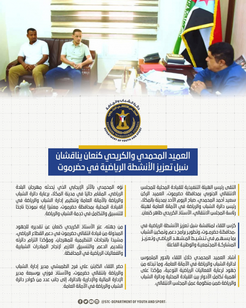 العميد المحمدي والكريحي كنعان يناقشان سُبل تعزيز الأنشطة الرياضية في حضرموت العميد المحمدي والكريحي كنعان يناقشان سُبل تعزيز الأنشطة الرياضية في حضرموت