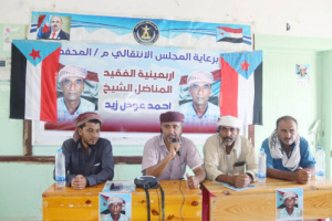 _أبين.. المحفد تشهد حفلاً تأبيني لأربعينية الفقيد المناضل الشيخ/ احمد عوض زيد الشكلي