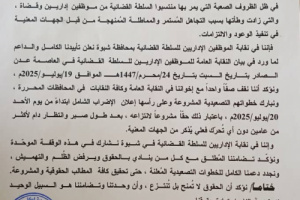 في بيان قوي.. نقابة موظفي السلطة القضائية في شبوة تعلن تأييدها للإضراب الشامل وتؤكد على ضرورة انتزاع الحقوق