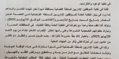 في بيان قوي.. نقابة موظفي السلطة القضائية في شبوة تعلن تأييدها للإضراب الشامل وتؤكد على ضرورة انتزاع الحقوق
