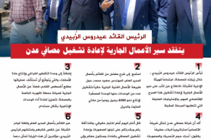 انفوجرافيك| الرئيس الزُبيدي يتفقد مصافي عدن ويتابع خطط استئناف تشغيلها