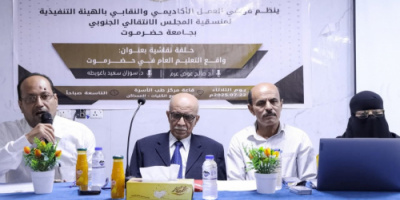 منسقية انتقالي جامعة حضرموت تنظّم حلقة نقاش حول واقع التعليم العام بالمحافظة