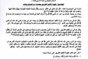 مكتب الأوقاف بشبوة يصدر تعميمًا لخطباء المساجد للتحذير من جريمة القتل وقطع الطريق