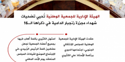 انفوجرافيك| في ذكراها الـ16.. الجمعية الوطنية: جريمة مجزرة زنجبار لن تسقط بالتقادم