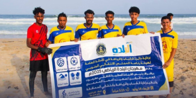 انطلاق بطولة كرة القدم الشاطئية ضمن فعاليات مهرجان البلدة الرياضي بالمكلا