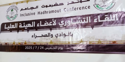 مقاطعة واسعة لاجتماع الهيئة العليا لمؤتمر حضرموت الجامع بالوادي وسط مطالبات بإعادة الهيكلة
