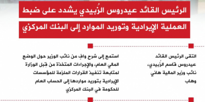 انفوجرافيك| الرئيس الزُبيدي يشدد على ضبط العملية الإيرادية وتوريد الموارد إلى البنك المركزي