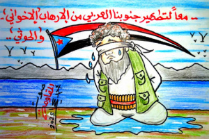 كاريكاتير| معاً لتطهير جنوبنا العربي من الإرهاب الإخواني والحوثي
