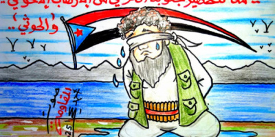 كاريكاتير| معاً لتطهير جنوبنا العربي من الإرهاب الإخواني والحوثي
