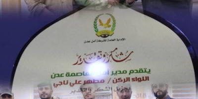 مدير أمن العاصمة عدن يكرّم قائد قوات الطوارئ والدعم الأمني تقديرًا لجهوده الأمنية