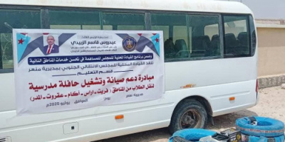 تنفيذية انتقالي منعر تقدم دعماً مالياً لصيانة وتشغيل حافلة نقل الطلاب بالمديرية