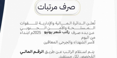 صرف راتب يونيو لأسر الشهداء والجرحى المعاقين
