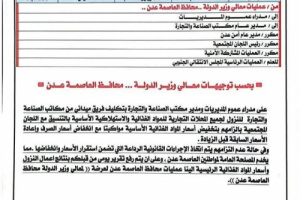 محافظ العاصمة عدن يوجّه بحملة رقابية لضبط أسعار المواد الغذائية الأساسية