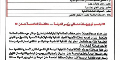 محافظ العاصمة عدن يوجّه بحملة رقابية لضبط أسعار المواد الغذائية الأساسية
