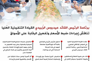 انفوجرافيك|برئاسة الرئيس الزبيدي القيادة التنفيذية العُليا تناقش إجراءات ضبط الأسعار وتفعيل الرقابة على الأسواق