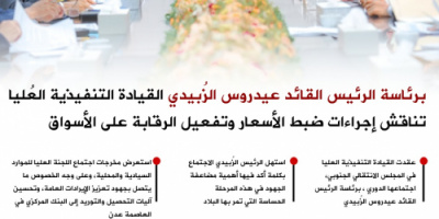 انفوجرافيك|برئاسة الرئيس الزبيدي القيادة التنفيذية العُليا تناقش إجراءات ضبط الأسعار وتفعيل الرقابة على الأسواق