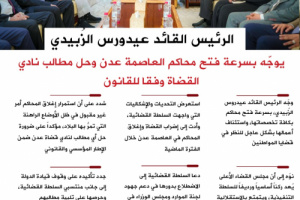 انفوجرافيك|الرئيس الزبيدي يوجه بسرعة فتح محاكم عدن وحل مطالب نادي القضاة وفقا للقانون