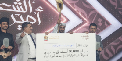 برعاية إماراتية .. اختتام مسابقة أمير الشعراء في عدن بتتويج الكلدي أميراً