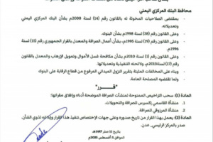 مركزي عدن يصدر قرار بسحب تراخيص القاسمي والمرزوقي واغلاق مقراتهما