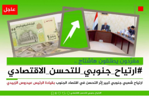 سياسيون يطلقون وسم #ارتياح_جنوبي_للتحسن_الاقتصادي