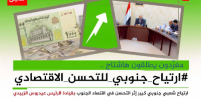 سياسيون يطلقون وسم #ارتياح_جنوبي_للتحسن_الاقتصادي