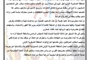 بيان صادر عن شباب الغضب بوادي وصحراء حضرموت