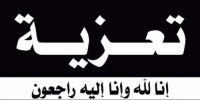 رئيس تنفيذية انتقالي شبوة يُعزّي أمين عام محلي المحافظة في وفاة شقيقه