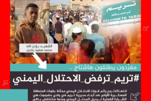 سياسيون يطلقون وسم #تريم_ترفض_الاحتلال_اليمني ويؤكدون وقوفهم الكامل مع أبناء تريم