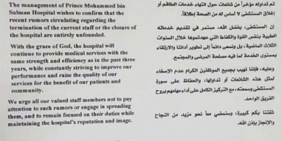 مستشفى الأمير محمد بن سلمان ينفي شائعات إغلاقه ويؤكد استمرار عمله بالعاصمة عدن