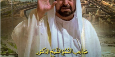 الشيخ الدكتور سلطان القاسمي .. وتوفير الحياة الكريمة للمواطن