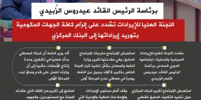 انفوجرافيك| اللجنة العليا للإيرادات تشدد على إلزام كافة الجهات الحكومية بتوريد إيراداتها إلى البنك المركزي