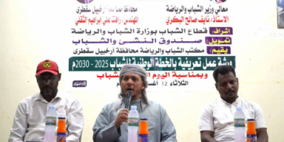 سقطرى تحتفي باليوم العالمي للشباب بتنظيم الورشة التعريفية الوطنية 2025–2030م