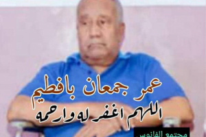 رئيس انتقالي غيل باوزير ينعي وفاة المناضل عمر جمعان بافطيم