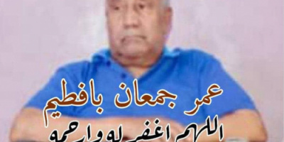 رئيس انتقالي غيل باوزير ينعي وفاة المناضل عمر جمعان بافطيم