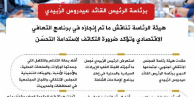 انفوجرافيك| هيئة الرئاسة تناقش برنامج التعافي الاقتصادي وتؤكد ضرورة التكاتف لاستدامة التحسّن