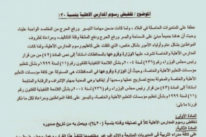 مكتب التربية بالعاصمة عدن يقر خفض رسوم المدارس الأهلية بنسبة 30% (وثيقة)